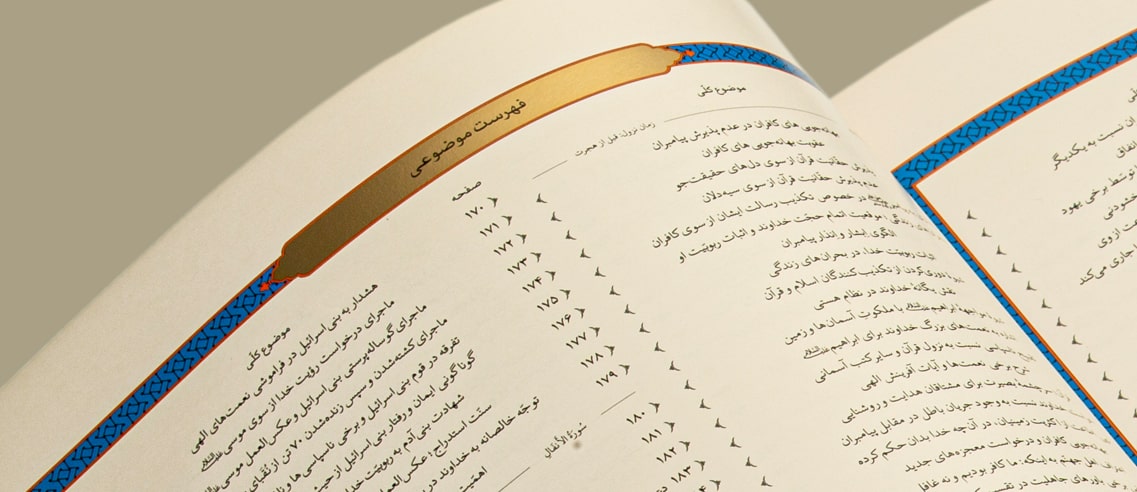 فهرست موضوعی صفحات قرآن مبارک